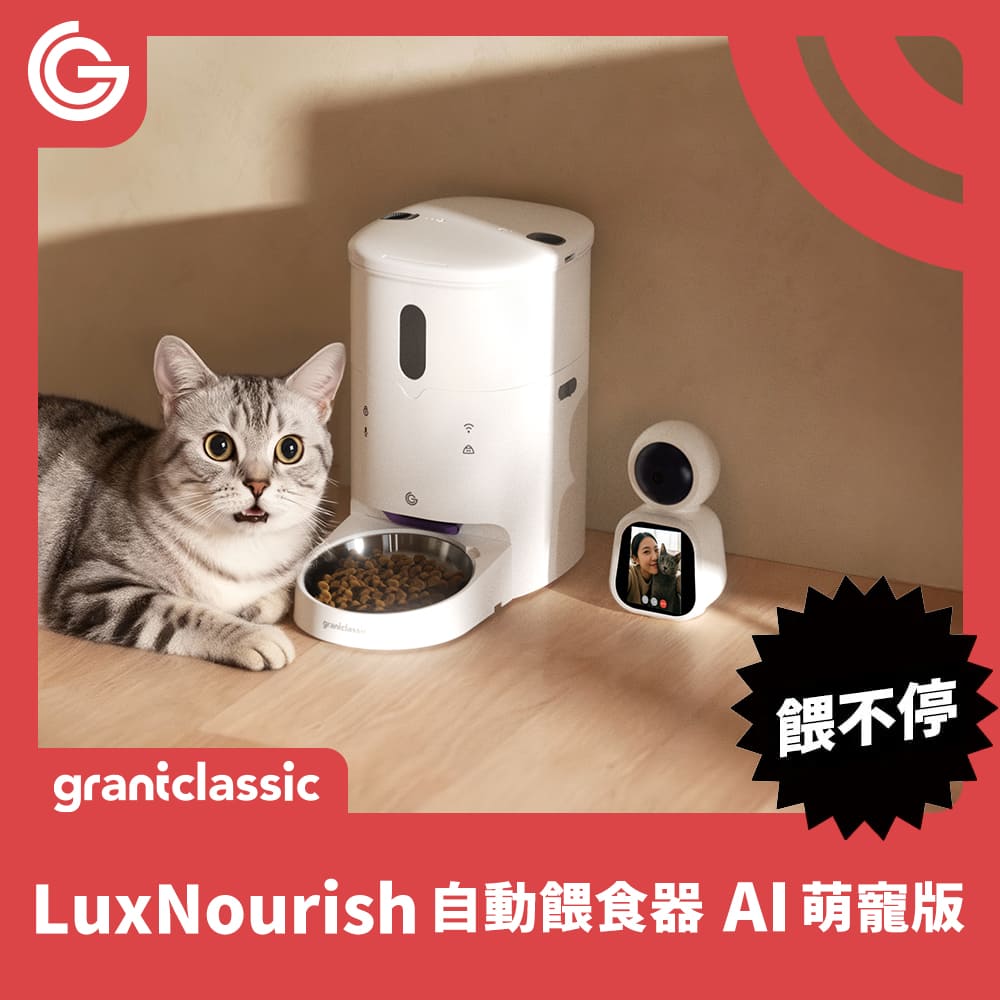 餵不停LuxNourish 貓狗自動餵食器 AI萌寵版(雙向視訊 進階攝影機版 官方品牌館)