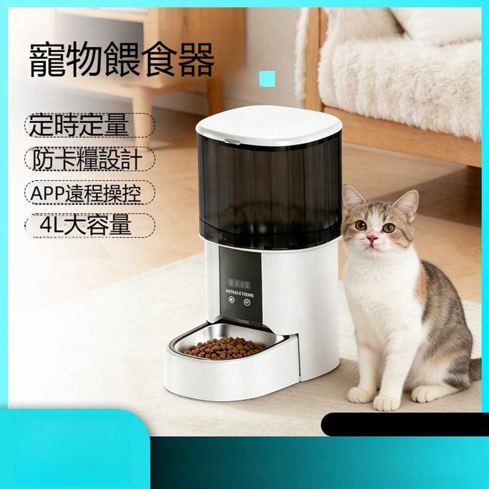 【Quality 聚家】寵物自動餵食器 手機WiFi定時控製出糧 智能餵食器 貓咪寵物專用（遠程定時/語音通話）