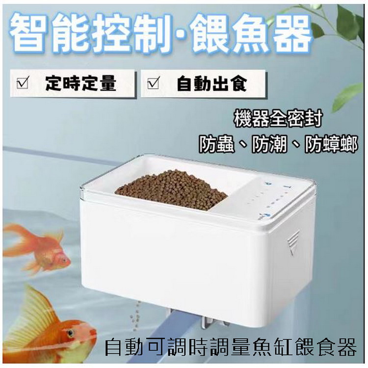 自動可調時調量魚缸餵食器（其他規格）