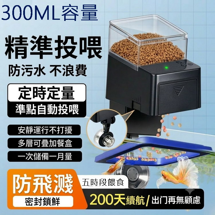 小型魚缸智慧自動定時餵食器(300ML)