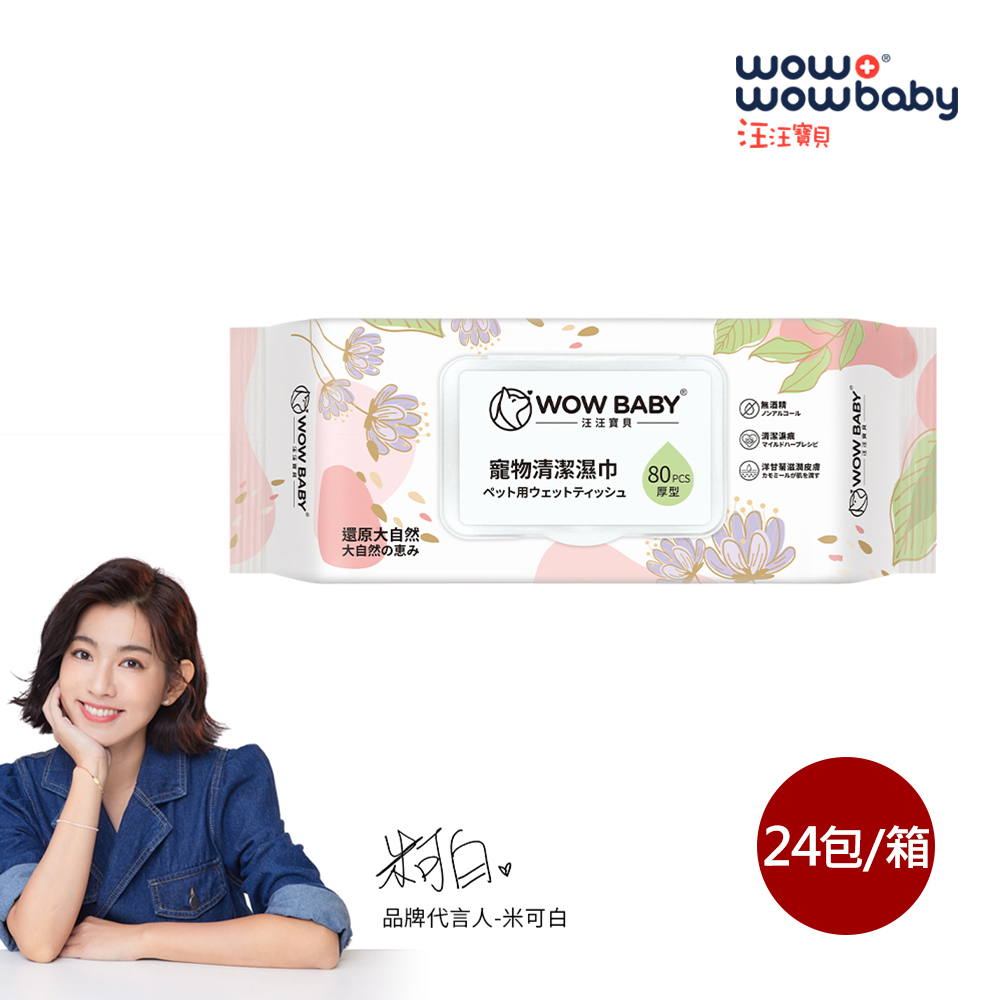 汪汪寶貝 寵物濕紙巾-80抽/包x24包/箱(犬貓適用)
