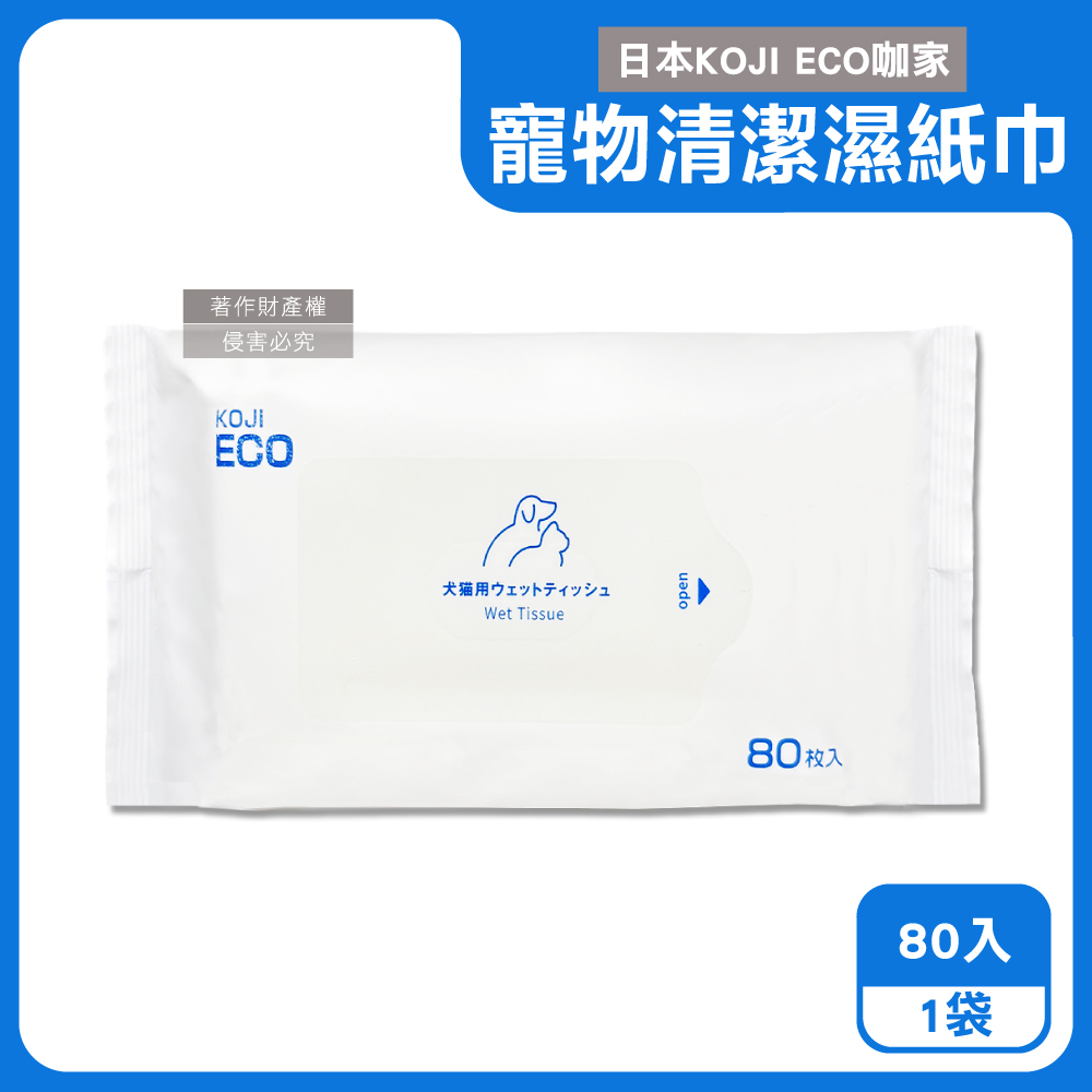 日本KOJI ECO咖家-寵物專用Ag+銀離子植萃消臭清潔濕紙巾80入/袋-藍標