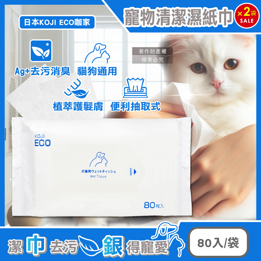 (2袋160入超值組)日本KOJI ECO咖家-寵物專用Ag+銀離子植萃消臭清潔濕紙巾80入/袋-藍標