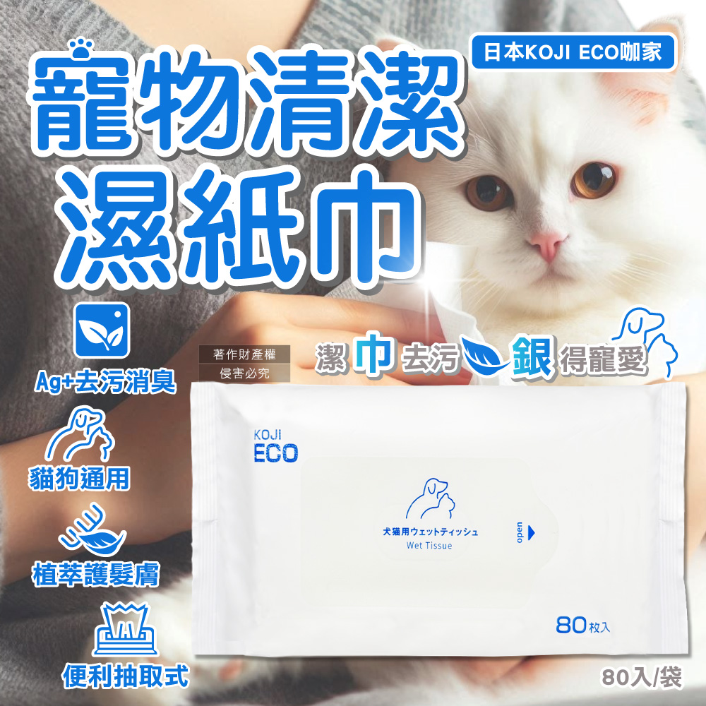 日本KOJI ECO咖家-寵物用Ag+銀離子清潔濕紙巾-藍標80入/袋