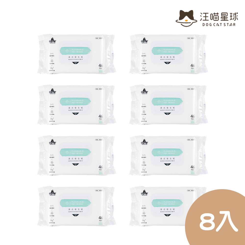 汪喵星球 濕式衛生紙46抽*8入組 寵物濕紙巾