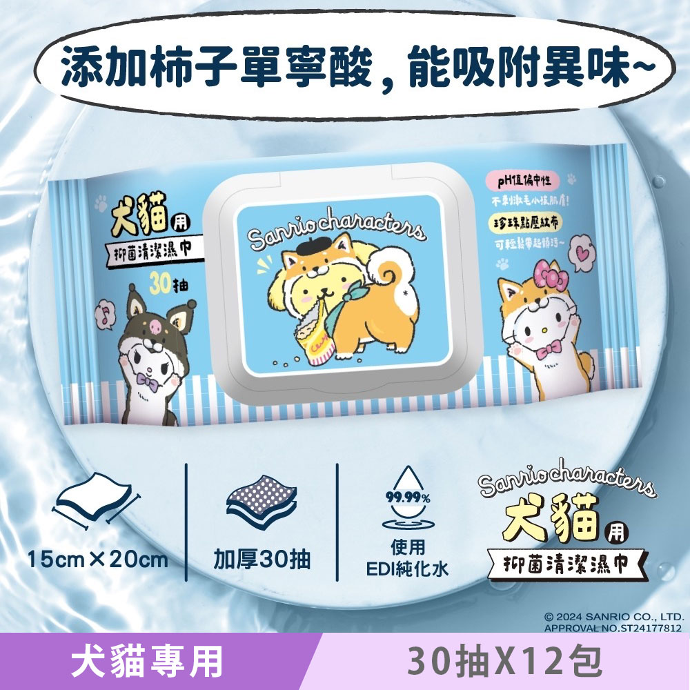 Sanrio 三麗鷗 好朋友 Hello Kitty 犬貓專用抑菌清潔濕巾/寵物濕紙巾 (加蓋) 30 抽 X 12 包- 加厚款