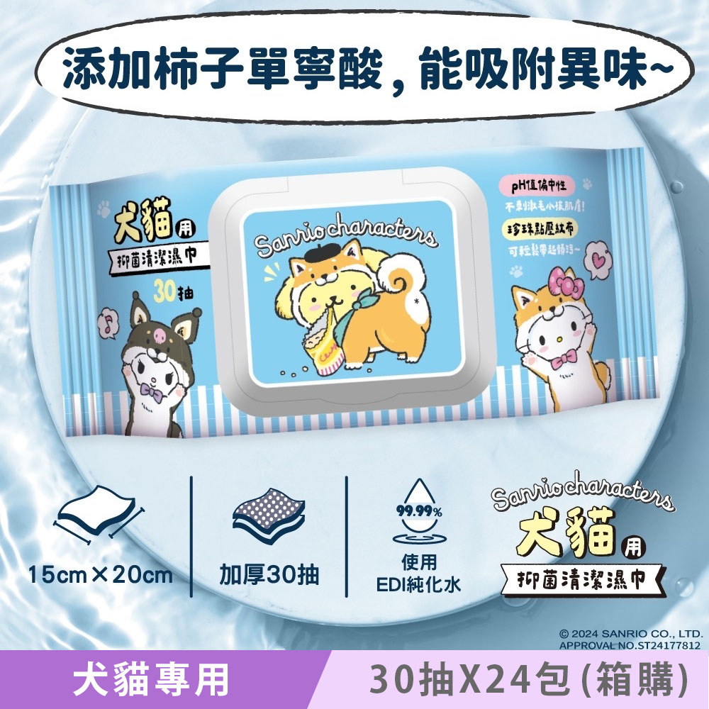 Sanrio 三麗鷗 好朋友 Hello Kitty 犬貓專用抑菌清潔濕巾/寵物濕紙巾 (加蓋) 30 抽 X 24 包 (箱購)