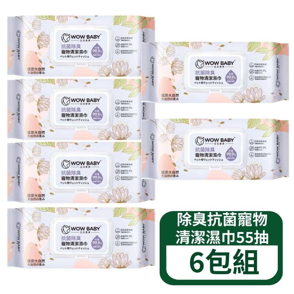 汪汪寶貝 除臭抗菌寵物清潔濕巾 55抽 6包組