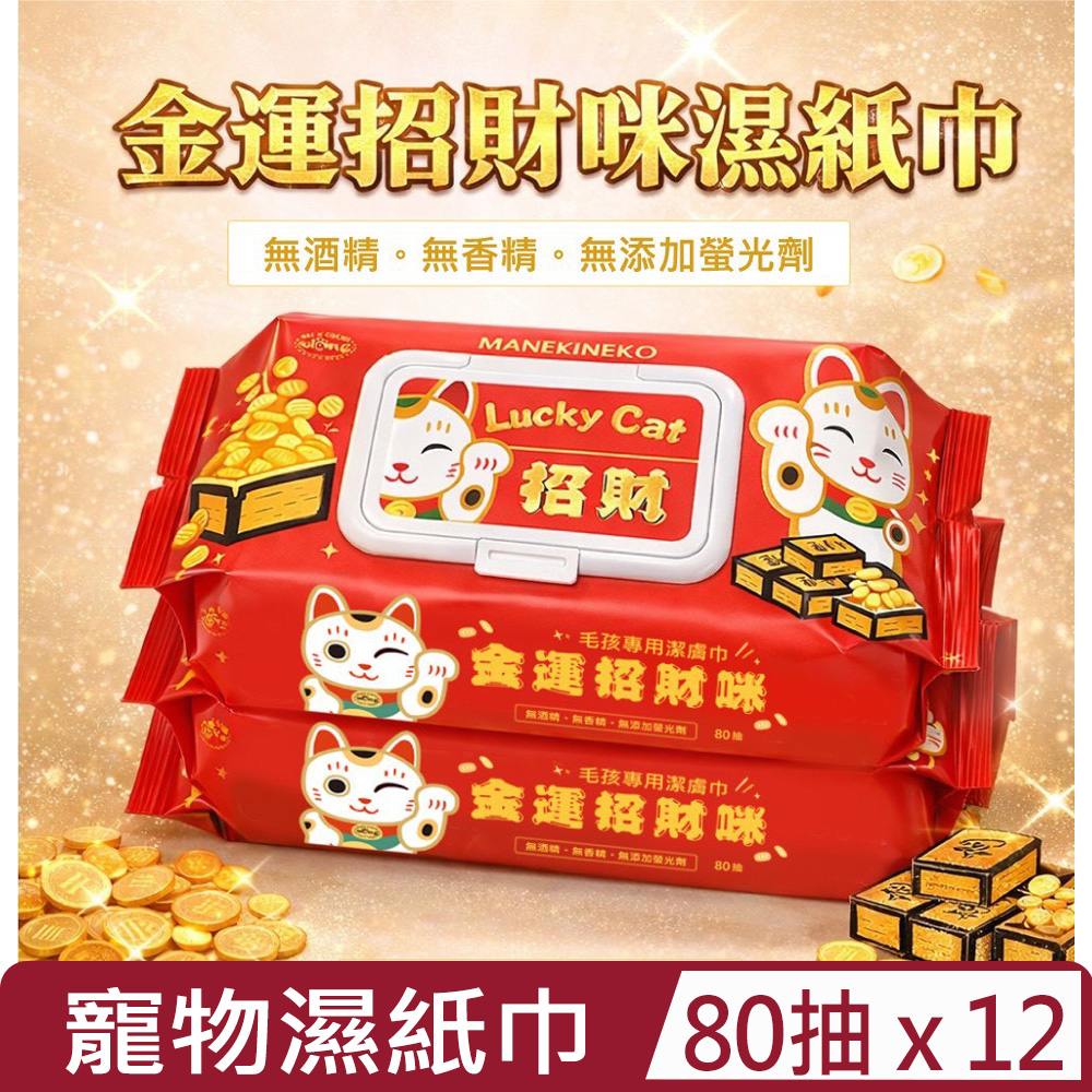icat 寵喵樂 【12入組】-金運招財咪濕紙巾 80抽