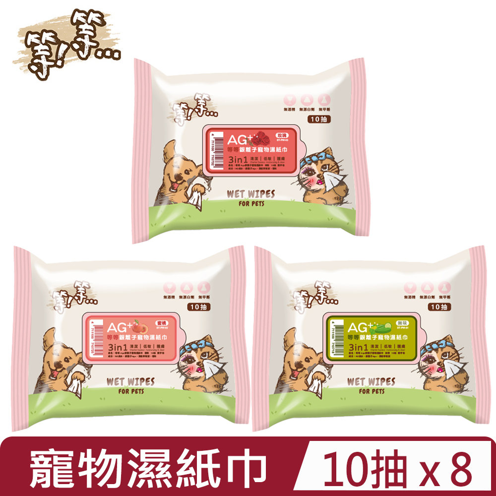 【8入組】等等 -10抽 Ag+銀離子寵物濕紙巾