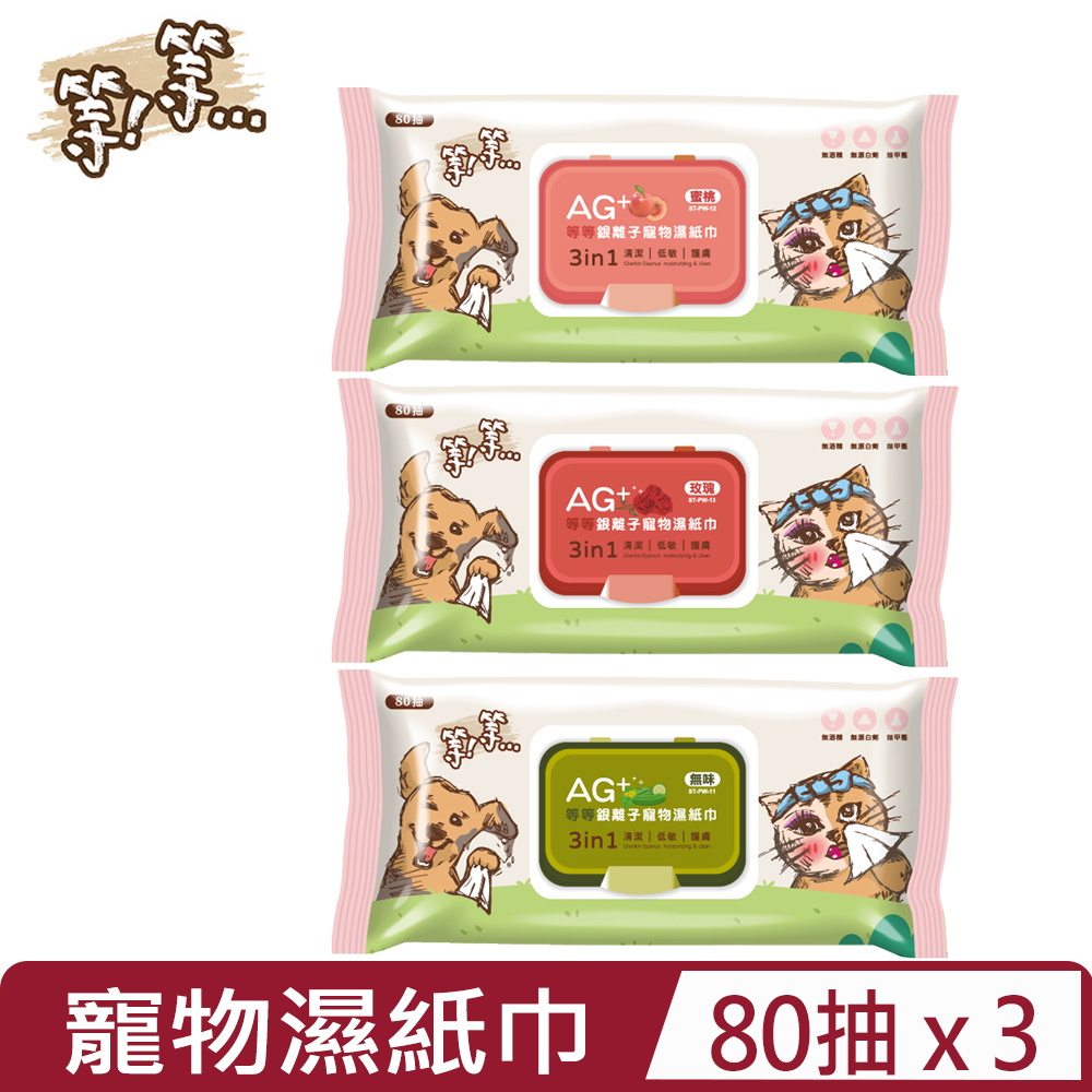 【3入組】等等 -80抽 Ag+銀離子寵物濕紙巾