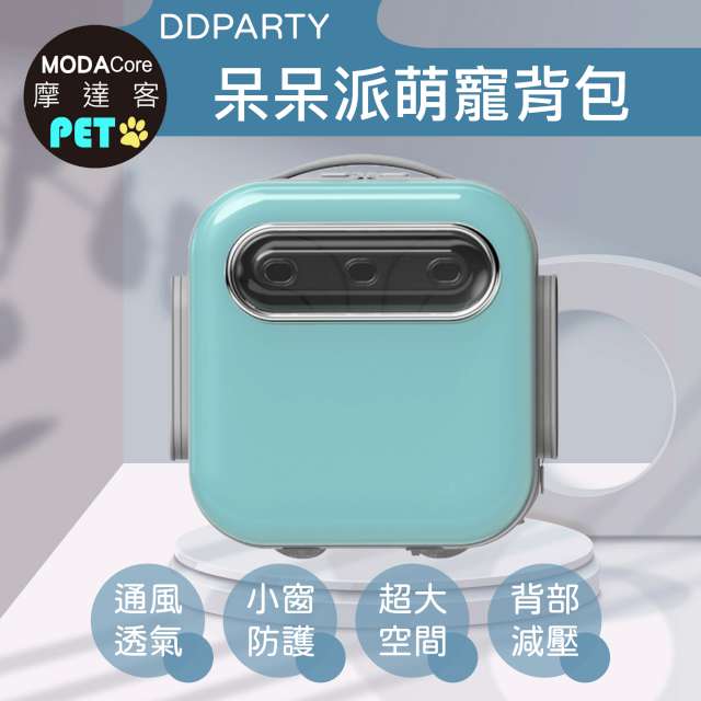 MODACore 摩達客 摩達客寵物-DDPARTY新風寵物方形背包-蒂芬妮藍色(8kg以下寵物適用)