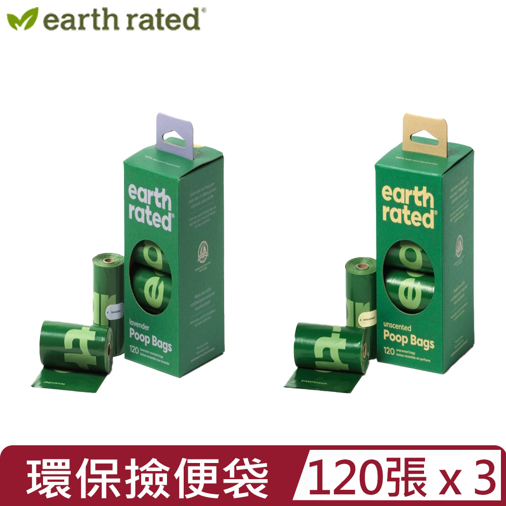 Earth Rated 莎賓 【3入組】-環保撿便袋(3代)(8捲裝補充盒) 120張＜天然薰衣草香/無香＞