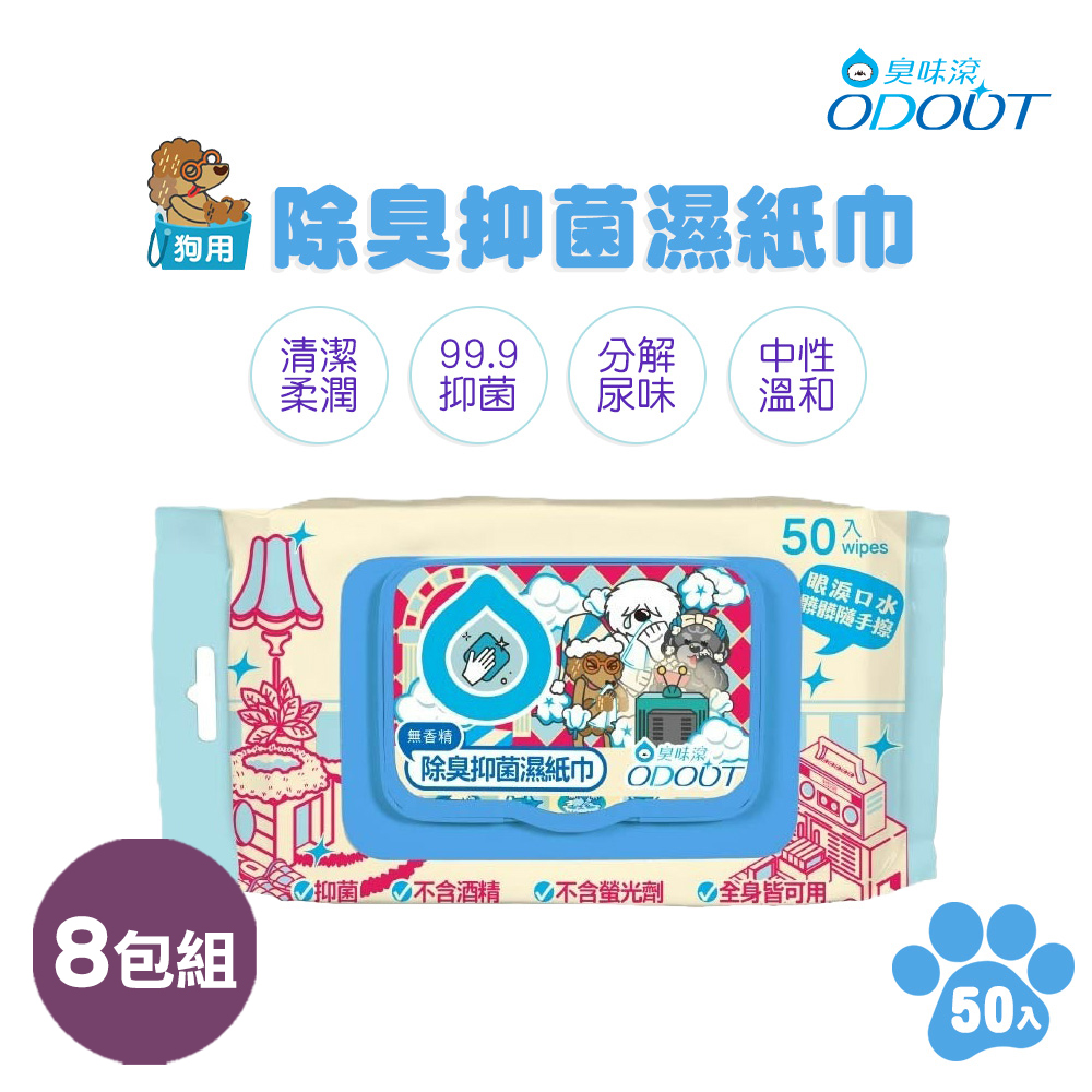 臭味滾 除臭抑 菌濕紙巾 狗狗專用8包 50抽/包
