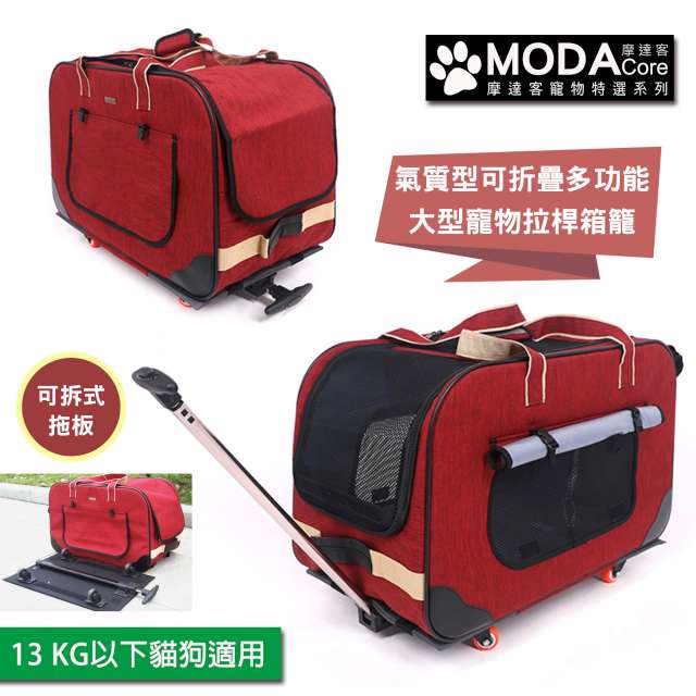 【摩達客寵物系列】氣質型可折疊多功能大型寵物拉桿箱籠(紅色款/四輪/可拆式拉桿拖板)13KG內貓狗適用