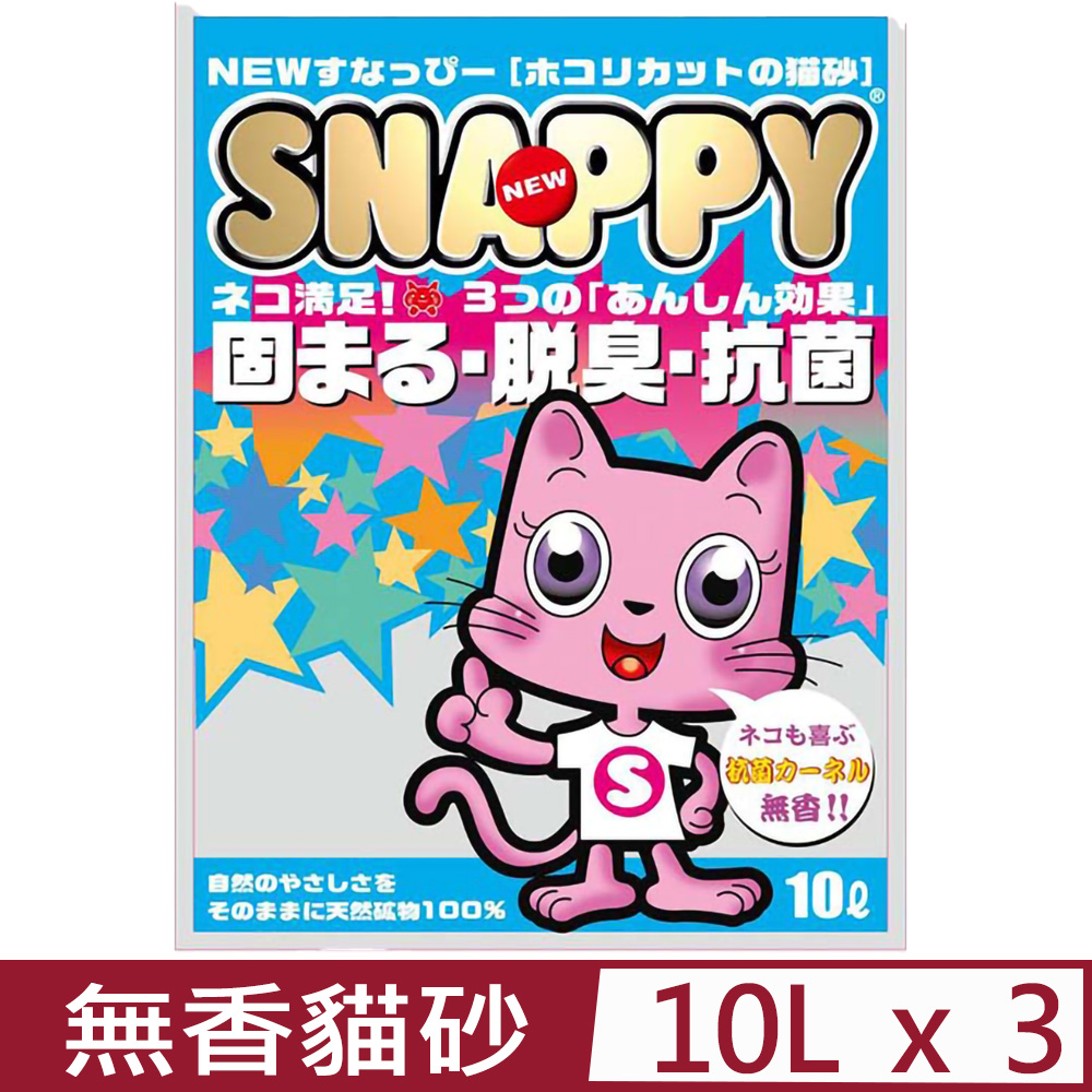SNAPPY 【3入組】司那比凝結貓砂-脱臭抗菌-無香 10L