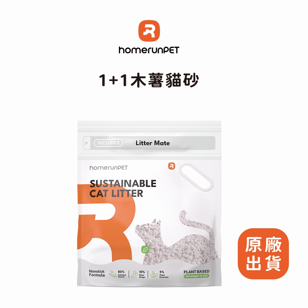 HomeRun 霍曼 1+1木薯貓砂 植物除臭低粉塵 4.5kg