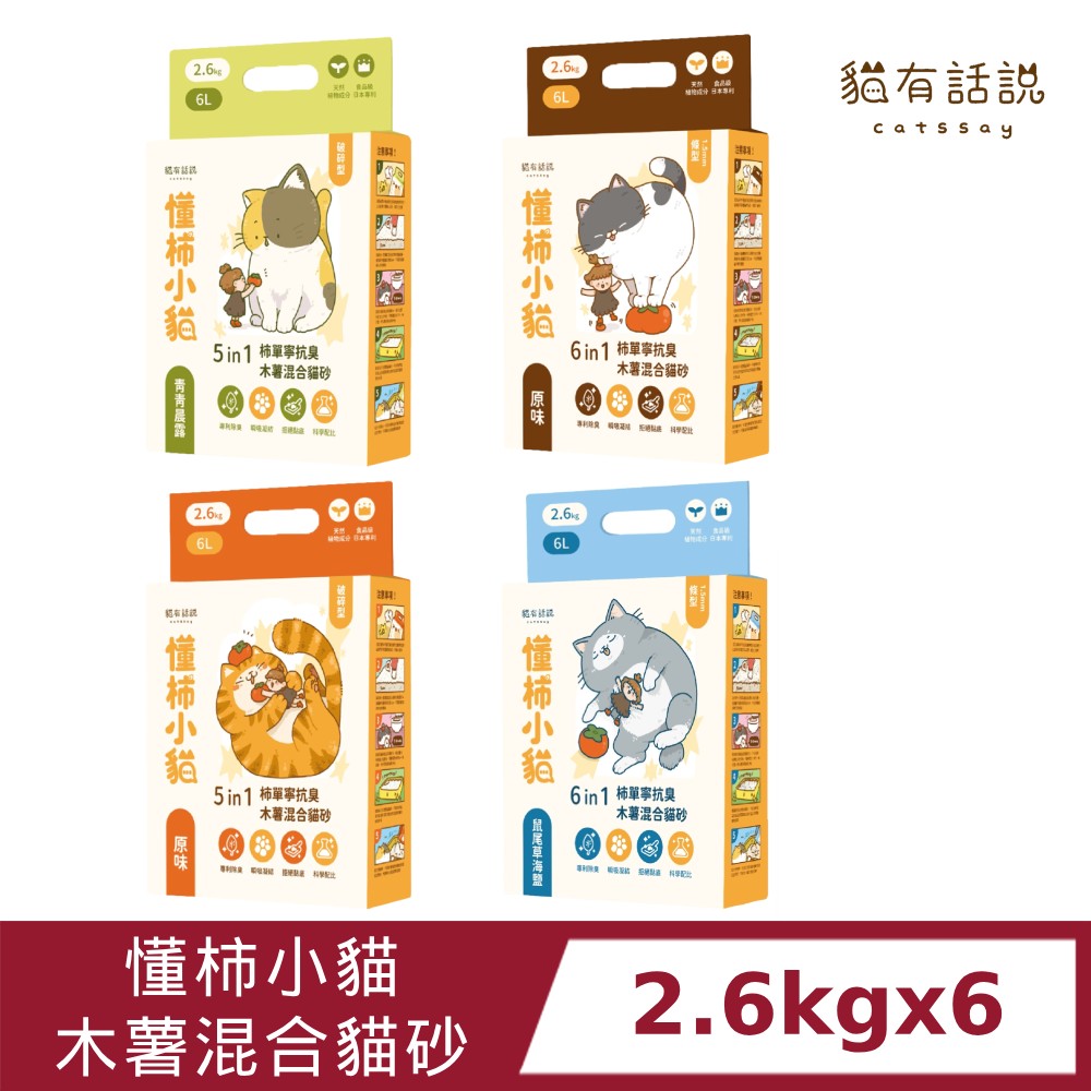 【catssay貓有話說】懂柿小貓-木薯混和貓砂2.6kgx6包(4款配方)5in1破碎型/6in1條型/抗臭