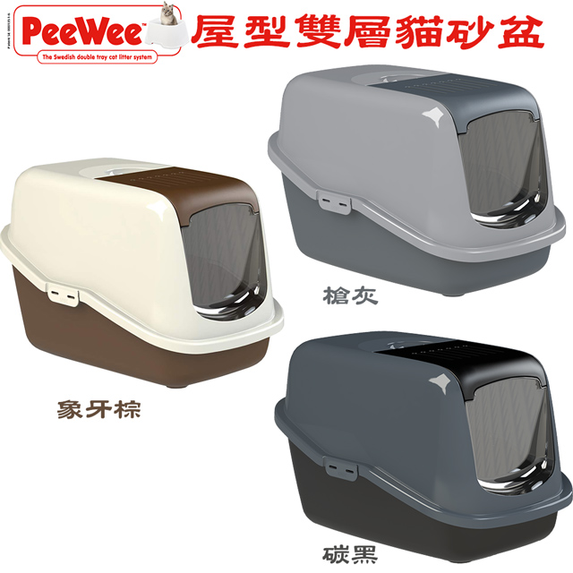 荷蘭屋型雙層貓便盆 / 貓砂盆 / 崩解型松木砂適用