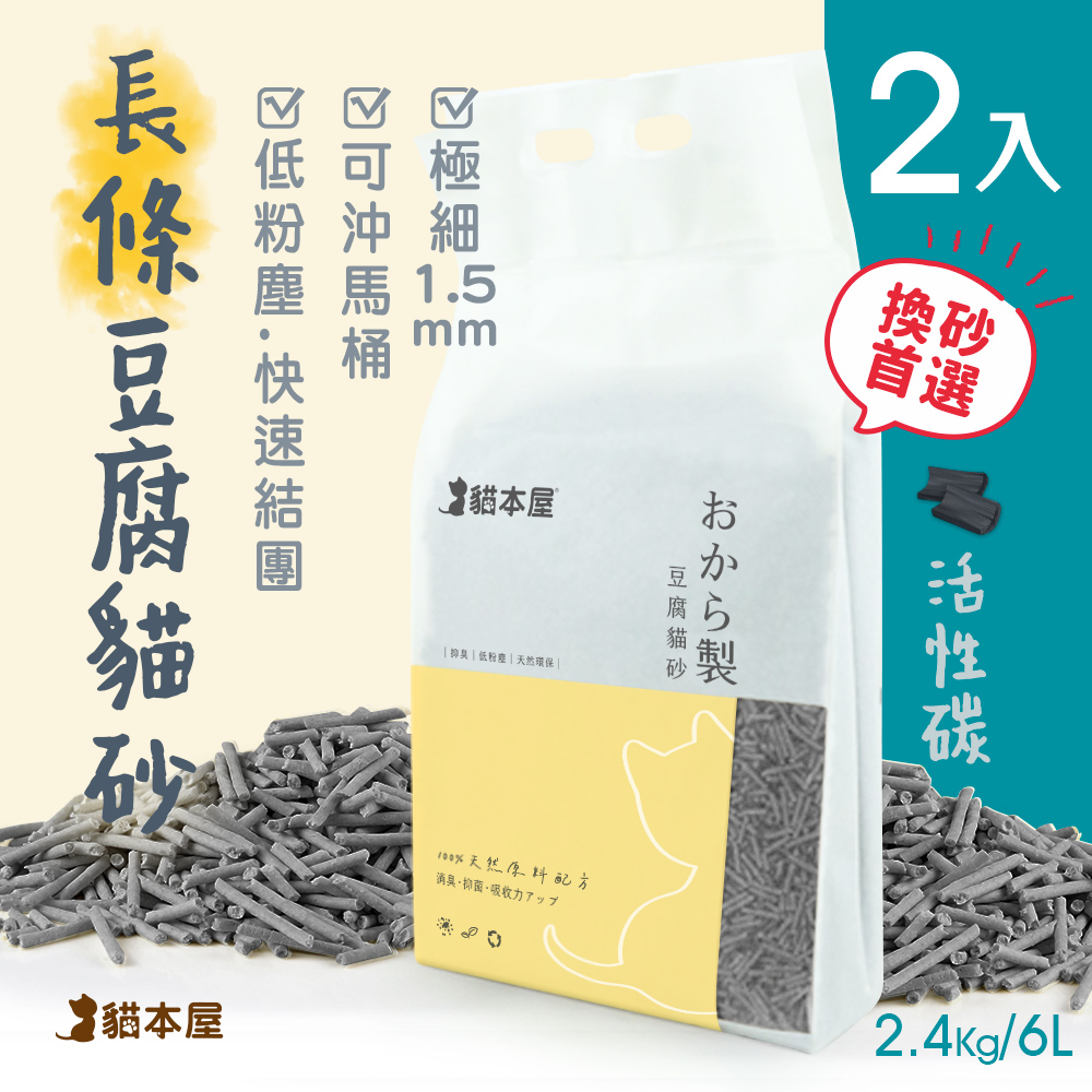貓本屋 【2包入】1.5mm細長條狀 豆腐貓砂(6L)-活性碳
