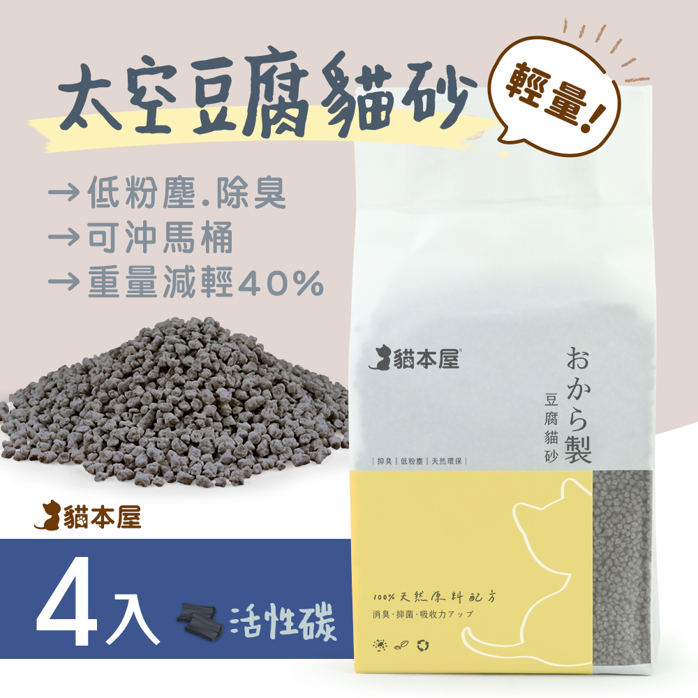 貓本屋 【4包入】輕量化 太空豆腐貓砂-活性碳