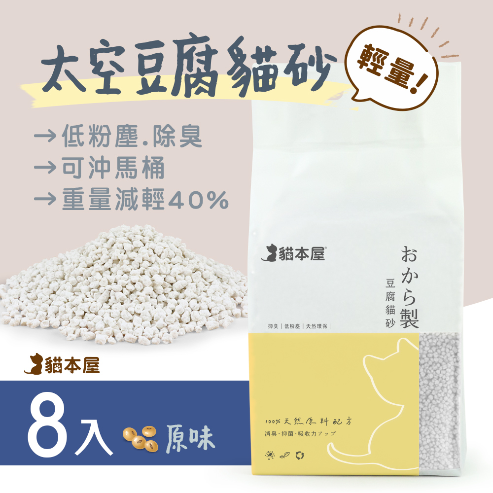 【8包入】輕量化 太空豆腐貓砂-原味
