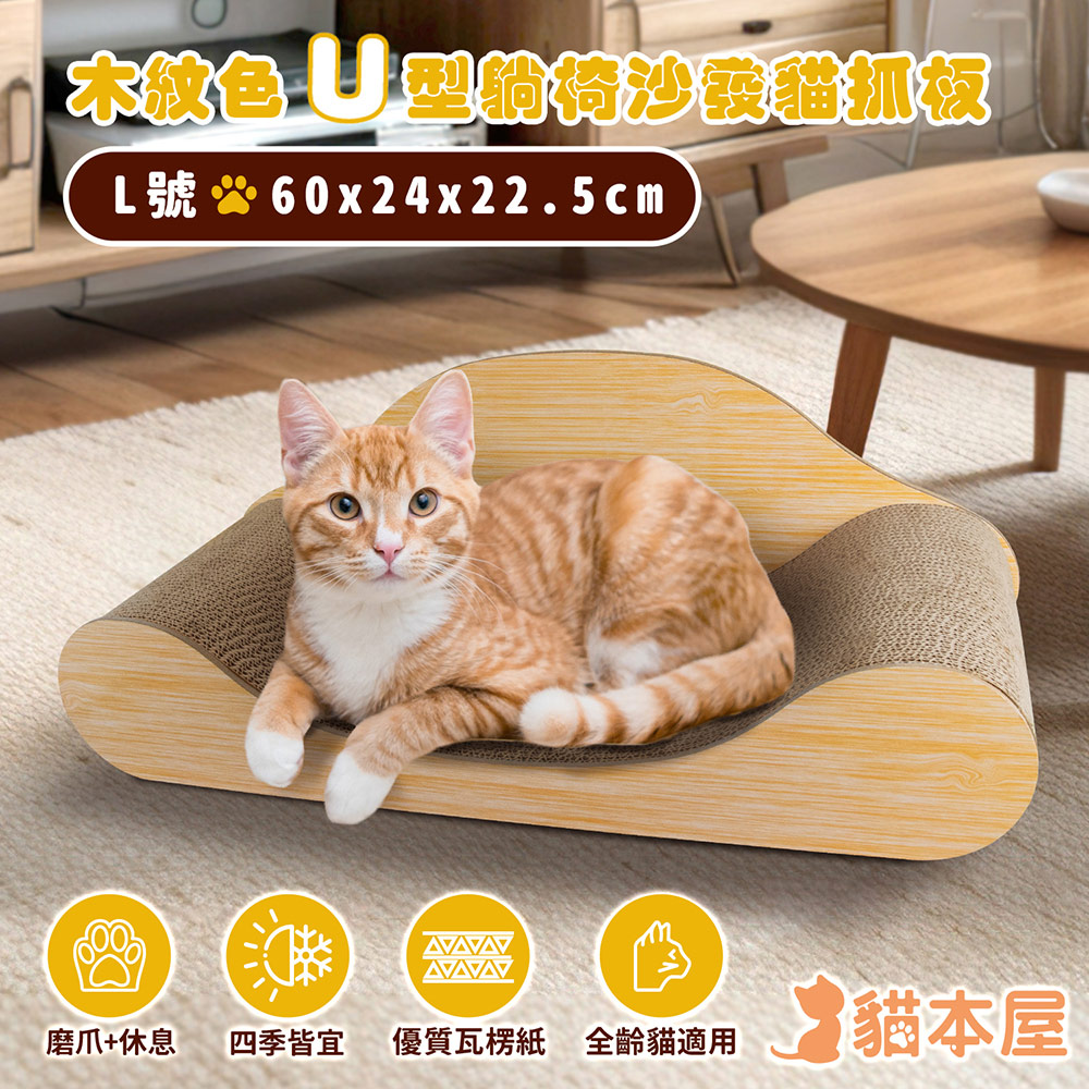 木紋色U型 躺椅沙發貓抓板(L號/60cm)