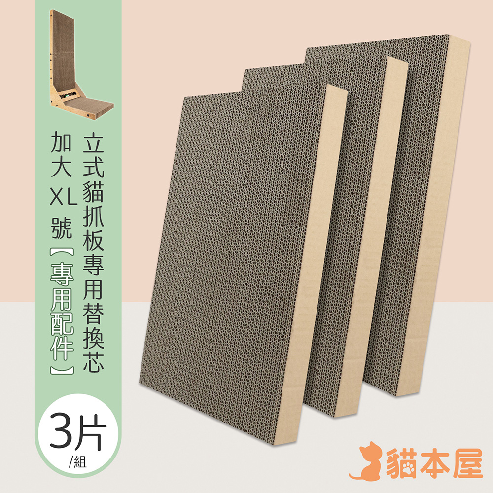 加大XL號 立式L型貓抓板專用替換芯(3片/組)