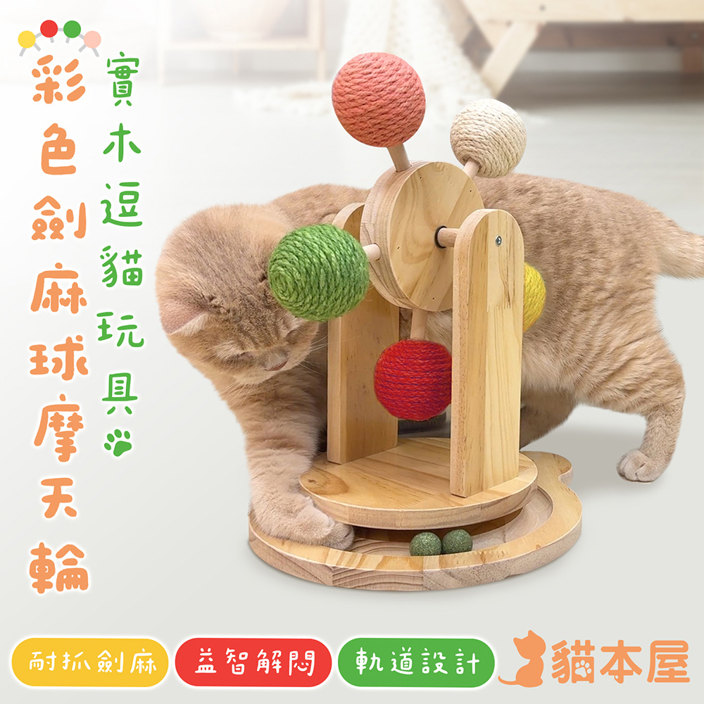 貓本屋 彩色劍麻球摩天輪 實木逗貓玩具