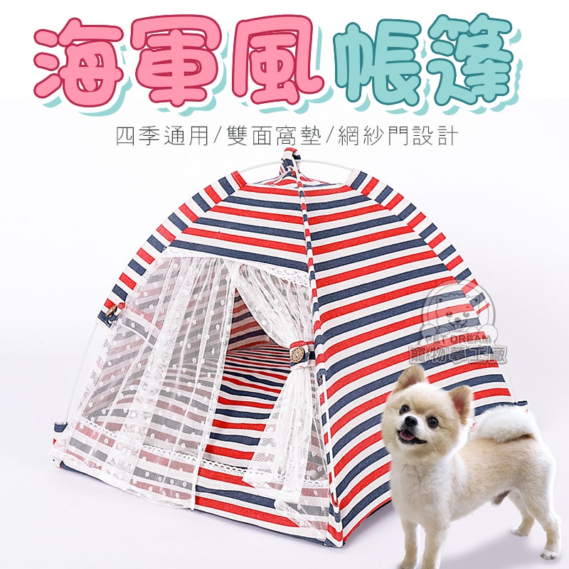 PET DREAM 寵物帳篷XL號 海軍風帳篷 寵物帳篷窩 寵物床 寵物睡床