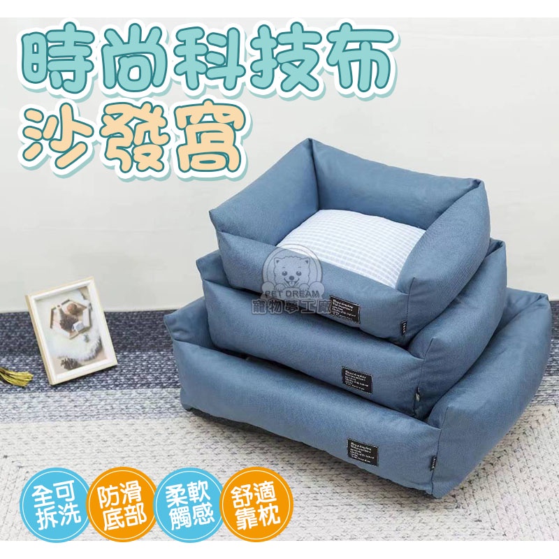 時尚科技布沙發窩S號 保暖窩 狗窩 貓窩 科技布 寵物窩 寵物床