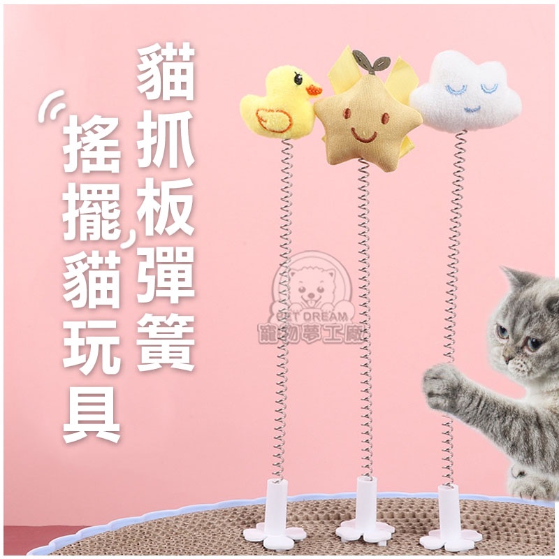 貓抓板彈簧搖擺玩具 單支 逗貓棒貓抓板 可插貓抓板 逗貓配件 貓抓板搖擺樂玩具