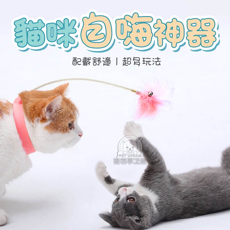 貓咪自嗨神器 逗貓棒 360度搖擺 鈴鐺羽毛逗貓棒 可綁腳 綁貓脖子羽毛逗貓棒 貓玩具
