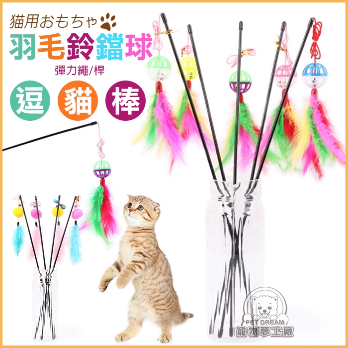 逗貓棒 羽毛鈴鐺球逗貓棒 貓咪玩具 貓玩具 彈力繩 毛球 鈴鐺 羽毛 寵物用品 寵物玩具