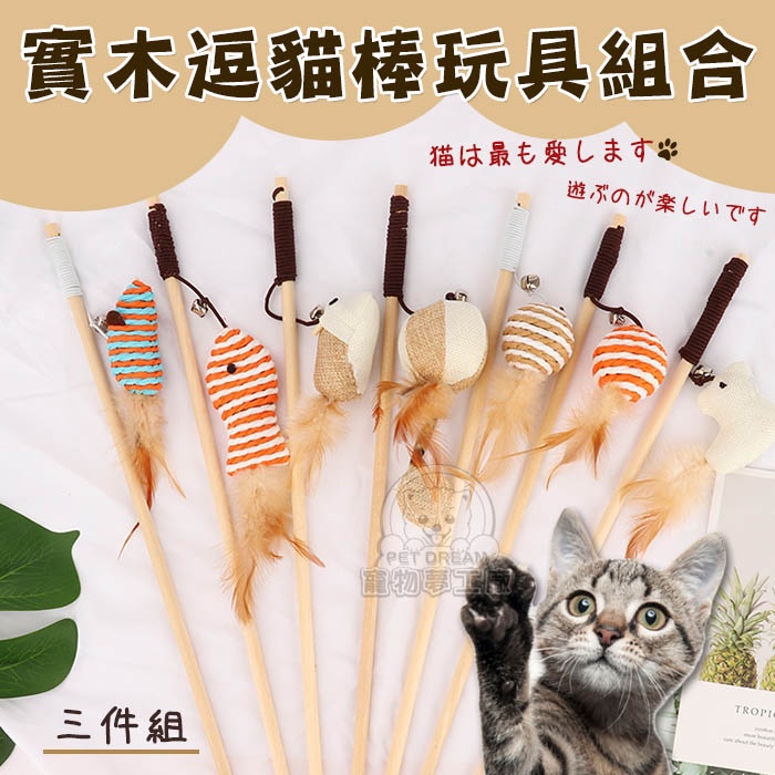 寵物夢工廠 實木鈴鐺逗貓棒單支 寵物玩具 寵物用品 貓咪 貓 貓玩具 貓用品 逗貓棒 逗貓