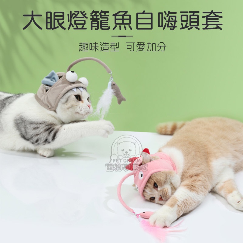 大眼燈籠魚自嗨頭套 貓咪自嗨大眼魚 逗貓帽 自嗨逗貓棒 寵物玩具 自動逗貓棒 造型逗貓棒