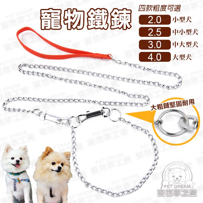 寵物牽繩3.0寵物鐵鏈 寵物項圈 耐拉 耐用 小型犬 中型犬 大型犬 寵物外出 狗貓牽繩