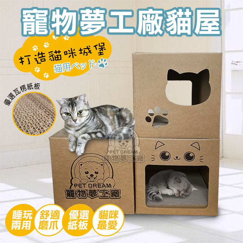 寵物夢工廠貓屋 內含貓抓板 貓磨爪 貓抓屋 貓抓板 貓玩具 貓窩 貓床 寵物玩具