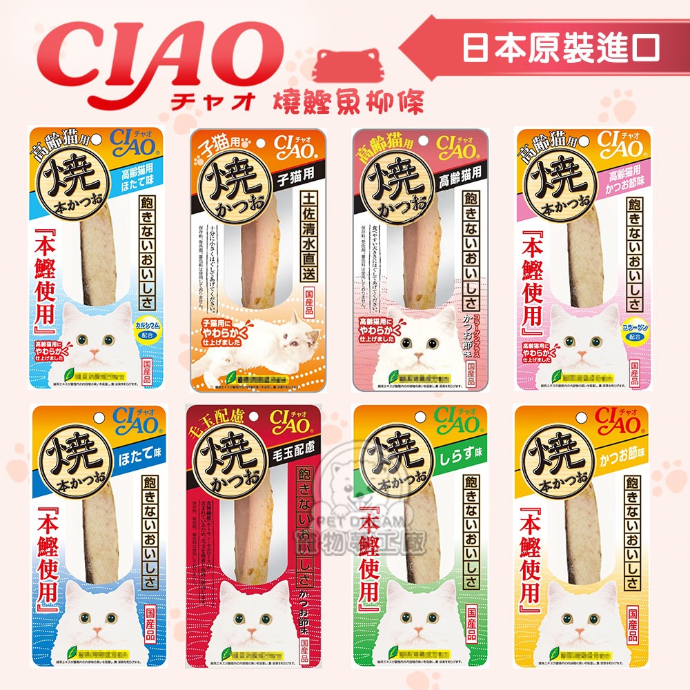 PET DREAM CIAO燒鰹魚柳條日本公司貨大條魚柳條 本鰹燒 鰹魚燒 燒鰹魚 肉泥 貓零食 貓魚柳條