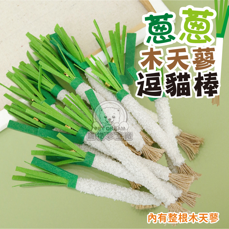 蔥蔥木天蓼逗貓棒 貓咪木天蓼 木天蓼小蔥 貓啃咬棒 造型啃咬棒 貓玩具 小蔥玩具 仿生蔬菜