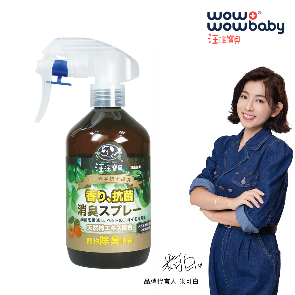 汪汪寶貝 寵物專用99.7%高效除臭噴霧 350ml(適用貓狗身上尿便盆貓砂外出籠推車等)