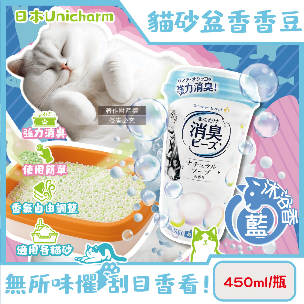 Unicharm 消臭大師 日本嬌聯-貓砂盆強力消臭芳香顆粒除臭劑450ml/瓶-沐浴香(藍)