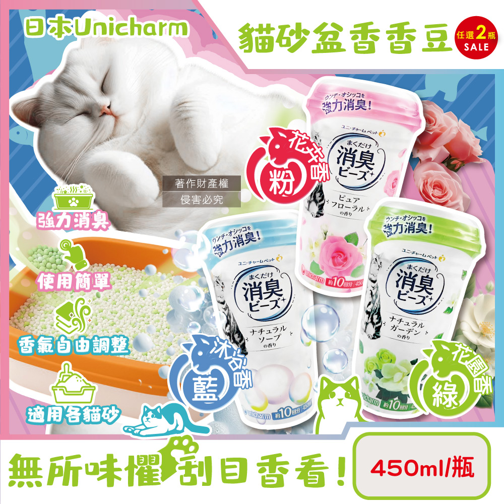 Unicharm 消臭大師 (2瓶超值組)日本嬌聯-強力消臭寵物貓砂盆除臭劑顆粒香香豆450ml/瓶(花卉香/花園香/沐浴香_3款可選)