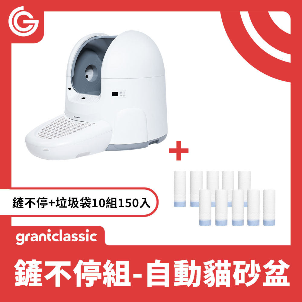 grantclassic 特經典 鏟不停CatPalace 全自動貓砂盆 智能貓砂機65L+垃圾袋10組150入