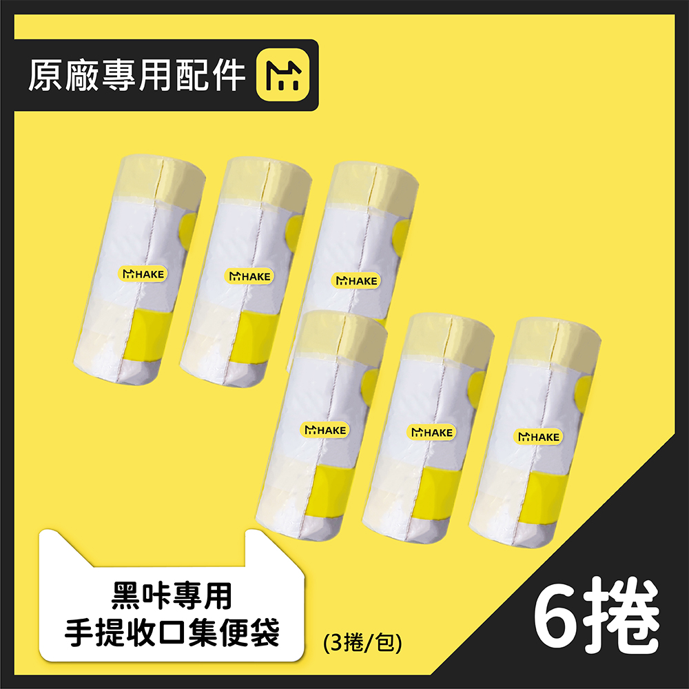 HAKE 黑咔 自動貓砂機專用手提收口集便袋-6卷