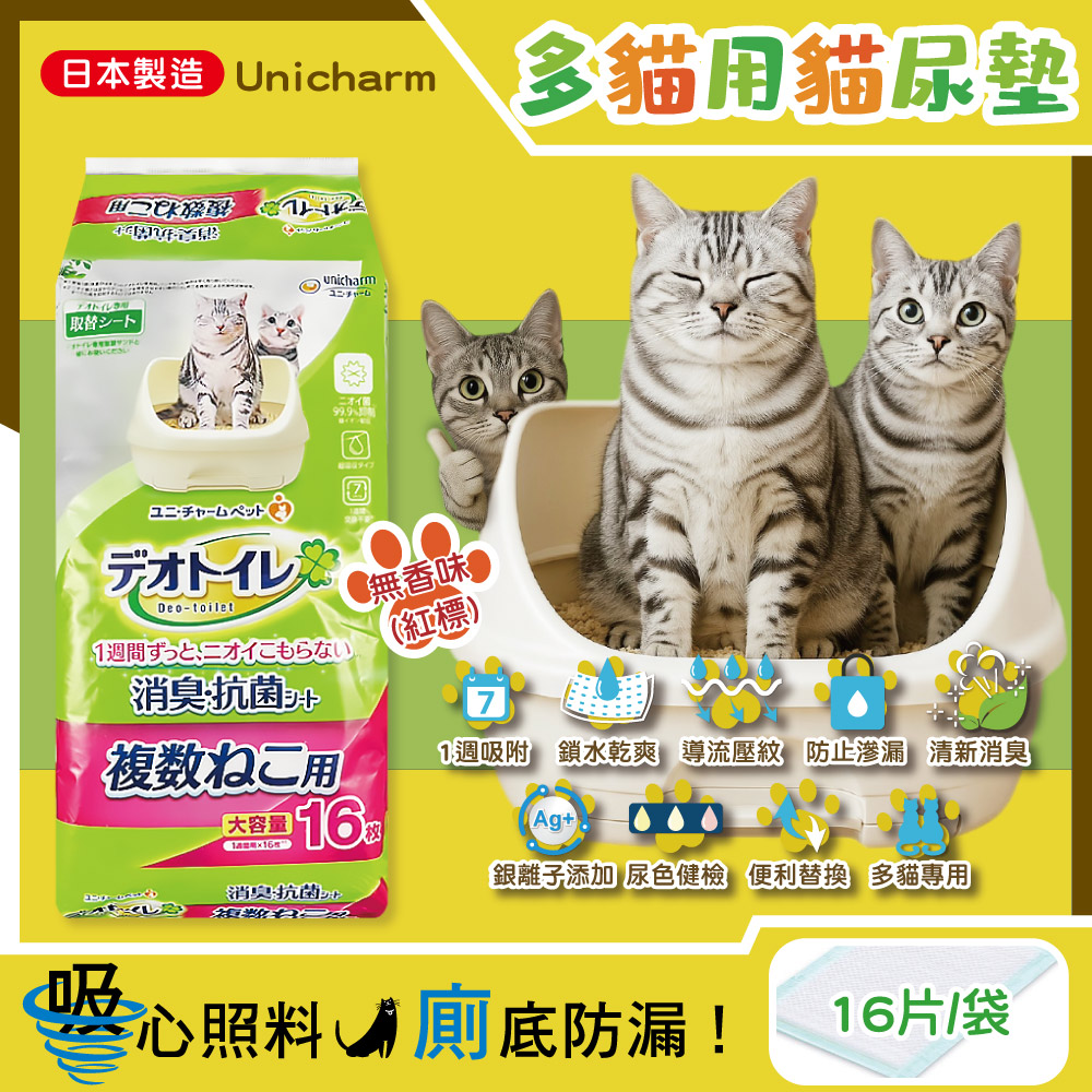 Unicharm 消臭大師 日本嬌聯-Ag銀離子多貓用貓尿墊-無香16片/袋_本品不含貓砂盆(大容量1週間長效瞬吸乾爽吸水貓尿布)