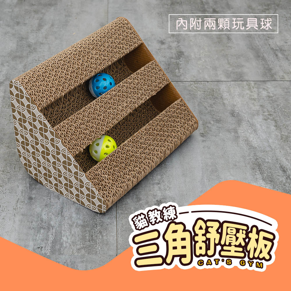 貓教練-三角舒壓貓抓板