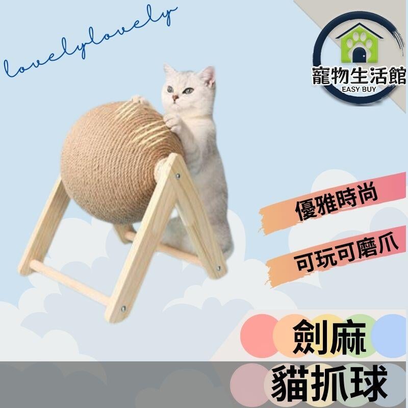 【劍麻貓抓球】小 (球直徑12cm) 耐磨貓抓板 不掉屑