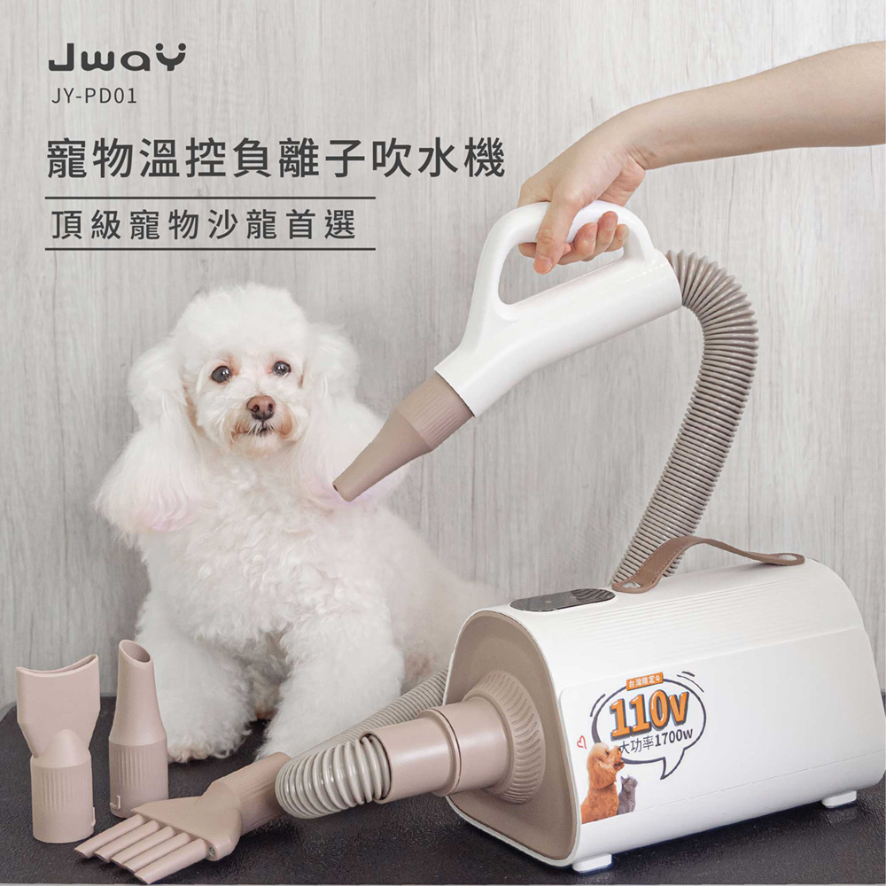 JWAY 寵物溫控負離子吹乾機JY-PD01(吹水機 寵物美容 吹風機 烘毛機 低噪音 父親節禮物)