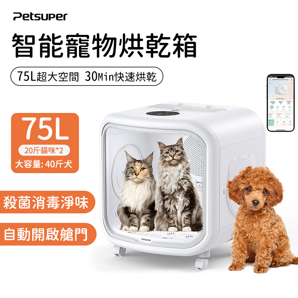 Petsuper寵物烘毛箱-75L（寵物烘毛機 小狗吹風機 貓咪烘乾箱 狗狗烘乾機 控溫）（其他規格）